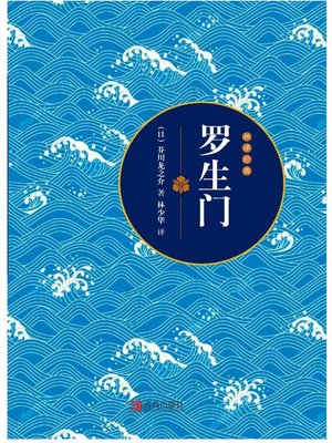 cover image of 罗生门